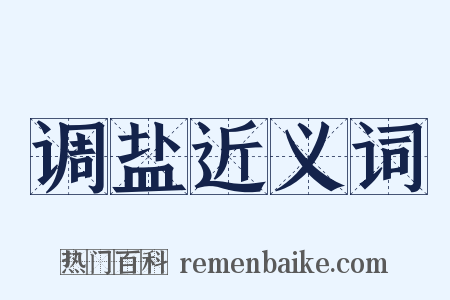 调盐近义词是什么意思的图片
